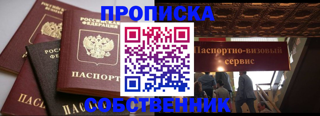 прописка законно в Новокузнецке